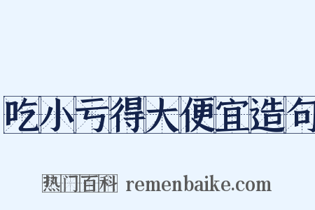 吃小亏得大便宜造句是什么意思的图片